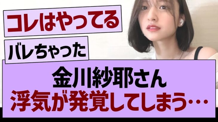 金川紗耶、浮気が発覚…【乃木坂46・乃木坂工事中・乃木坂配信中】