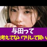 【乃木坂46】与田って何も考えてないフリして賢いよな