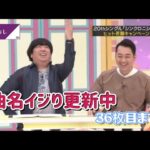 【乃木坂46】曲名イジり今回は予想出来たかな？