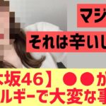 【乃木坂46】○○がアレルギーで大変なことに・・