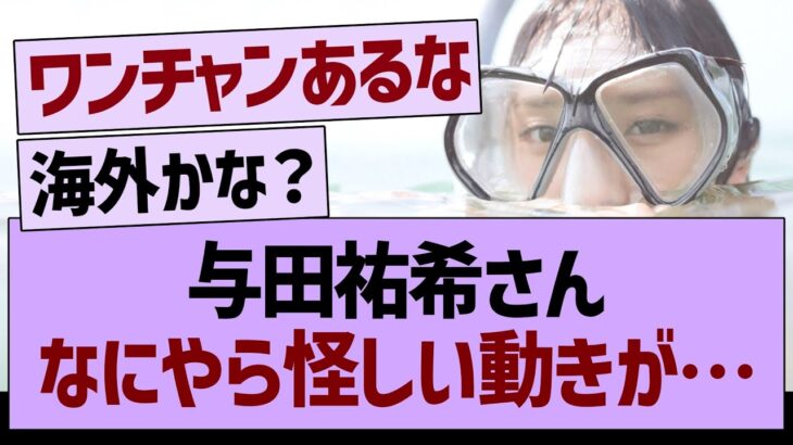 与田祐希さん、なにやら怪しい動きが…【乃木坂46・乃木坂工事中・乃木坂配信中】