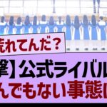 【衝撃】公式ライバルさん、とんでもない事態に！【乃木坂46・乃木坂工事中・乃木坂配信中】