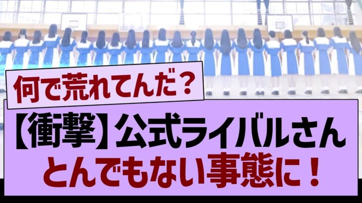 【衝撃】公式ライバルさん、とんでもない事態に！【乃木坂46・乃木坂工事中・乃木坂配信中】