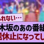 乃木坂の「あの番組」が放送休止へ…【乃木坂46・乃木坂工事中・乃木坂配信中】