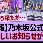 【悲報】乃木坂公式から悲しいお知らせが…【乃木坂46・乃木坂工事中・乃木坂配信中】