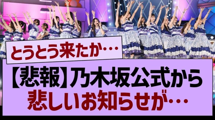 【悲報】乃木坂公式から悲しいお知らせが…【乃木坂46・乃木坂工事中・乃木坂配信中】