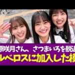 【乃木坂46】菅原咲月さん、さつまいろを脱退しケルベロスに加入した模様