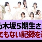 乃木坂５期生さん、とんでもない記録を達成する！【乃木坂46・乃木坂工事中・乃木坂配信中】