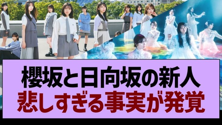 櫻坂と日向坂の新人、悲しすぎる事実が発覚【乃木坂46・乃木坂工事中・乃木坂配信中】