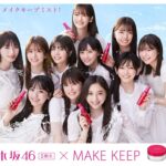 乃木坂46×コーセー MAKE KEEP　「11人」篇　60秒