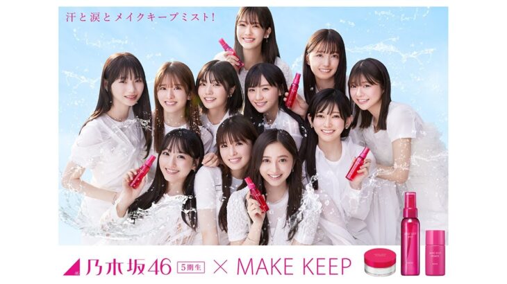 乃木坂46×コーセー MAKE KEEP　「11人」篇　60秒