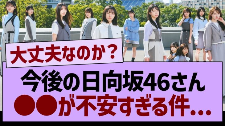 今後の日向坂46さん●●が不安すぎる件…【乃木坂46・乃木坂工事中・乃木坂配信中】