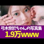 【乃木坂46】弓木奈於ちゃんの写真集1.9万www