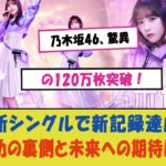 「乃木坂46、驚異の120万枚突破！最新シングルで新記録達成、その成功の裏側と未来への期待に迫る！」