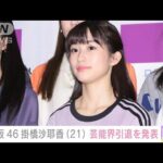 乃木坂46掛橋沙耶香（21）卒業＆芸能界引退を発表 ライブ中の落下事故で休業中(2024年8月10日)