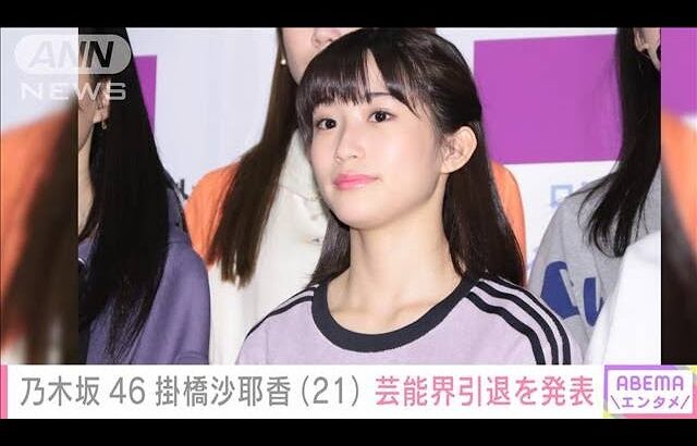 乃木坂46掛橋沙耶香（21）卒業＆芸能界引退を発表 ライブ中の落下事故で休業中(2024年8月10日)