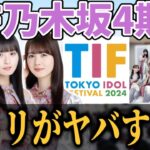 【乃木坂46】人気楽曲多数披露！あの曲をあの2人がダブルセンターで！？『TIF2024 乃木坂4期生ライブ』セトリがヤバすぎた…！