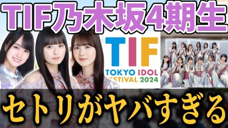 【乃木坂46】人気楽曲多数披露！あの曲をあの2人がダブルセンターで！？『TIF2024 乃木坂4期生ライブ』セトリがヤバすぎた…！