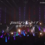 乃木坂46『35thSG アンダーライブ』ダイジェスト映像