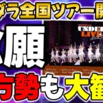 【乃木坂46】このキャパは大丈夫？36thアンダラが全国ツアーで開催決定！！【36thSGアンダーライブ】