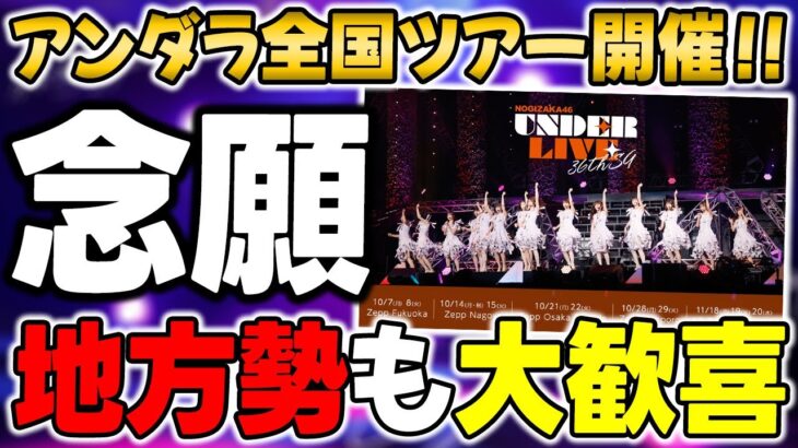 【乃木坂46】このキャパは大丈夫？36thアンダラが全国ツアーで開催決定！！【36thSGアンダーライブ】