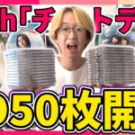 【乃木坂46】36thシングル『チートデイ』CD50枚開封！！推しメンセンターの井上和と初選抜フロントの小川彩を狙う！！