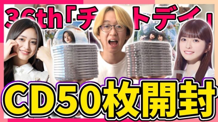 【乃木坂46】36thシングル『チートデイ』CD50枚開封！！推しメンセンターの井上和と初選抜フロントの小川彩を狙う！！