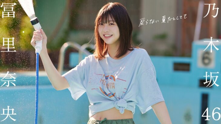 【#冨里奈央】海にプール、浴衣と花火……“青春最後の夏”を君と駆ける――乃木坂46特集号を3回連続で表紙を飾る五期生――Nao Tomisato【#乃木坂46】