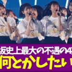 【乃木坂46】乃木坂史上最大の不遇の4期を何とかしたい