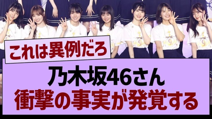 乃木坂46さん、衝撃の事実が発覚する！【乃木坂46・乃木坂工事中・乃木坂配信中】