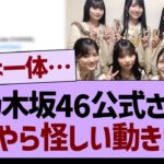 乃木坂46公式さん、なにやら怪しい動きが…【乃木坂46・乃木坂工事中・乃木坂配信中】