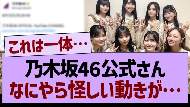 乃木坂46公式さん、なにやら怪しい動きが…【乃木坂46・乃木坂工事中・乃木坂配信中】