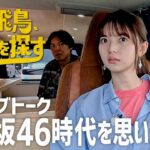 【乃木坂46時代を語る】齋藤飛鳥、愛車を探す！「乃木坂46時代を思い返してみた」なぜアイドルに？腹立ったことは？とろサーモン村田＆ロッチ・コカドとドライブトーク！【キャンプ仕様車に乗ってみる】