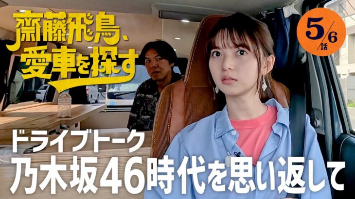 【乃木坂46時代を語る】齋藤飛鳥、愛車を探す！「乃木坂46時代を思い返してみた」なぜアイドルに？腹立ったことは？とろサーモン村田＆ロッチ・コカドとドライブトーク！【キャンプ仕様車に乗ってみる】