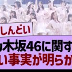 乃木坂46に関する、悲しい事実が明らかに…【乃木坂46・乃木坂工事中・乃木坂配信中】