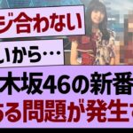 乃木坂46の新番組「とある問題」が発生する…【乃木坂46・乃木坂工事中・乃木坂配信中】