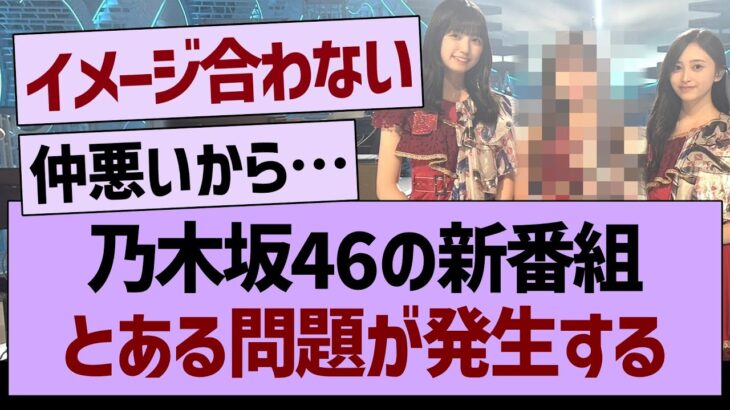 乃木坂46の新番組「とある問題」が発生する…【乃木坂46・乃木坂工事中・乃木坂配信中】