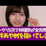 【乃木坂46】ミーグリ5次で林瑠奈が全完売！筒井あやめを抜いてしまう