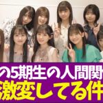 【乃木坂46】最近の5期生の人間関係が激変してる件