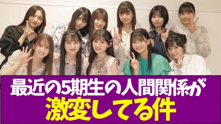 【乃木坂46】最近の5期生の人間関係が激変してる件