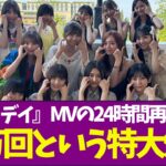 【乃木坂46】『チートデイ』MVの24時間再生数が53万回という特大爆死