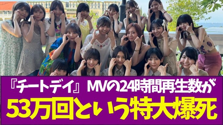 【乃木坂46】『チートデイ』MVの24時間再生数が53万回という特大爆死