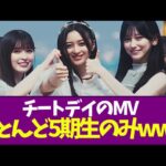 【乃木坂46】チートデイのMVほとんど5期生のみwww