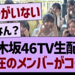 乃木坂46TV生配信、不在のメンバーがコチラ【乃木坂46・乃木坂工事中・乃木坂配信中】