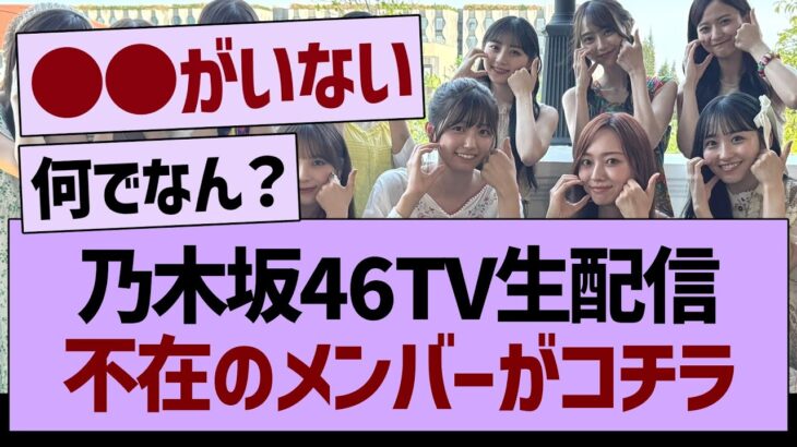 乃木坂46TV生配信、不在のメンバーがコチラ【乃木坂46・乃木坂工事中・乃木坂配信中】