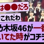 乃木坂46の全盛期がコチラwww【乃木坂46・乃木坂工事中・乃木坂配信中】