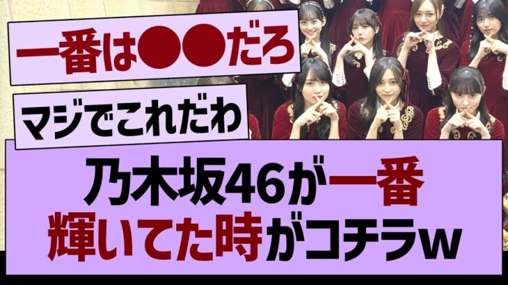 乃木坂46の全盛期がコチラwww【乃木坂46・乃木坂工事中・乃木坂配信中】