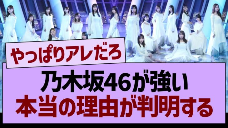 乃木坂46が強い本当の理由が判明するwww【乃木坂46・乃木坂工事中・乃木坂配信中】