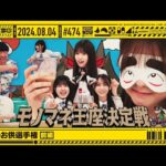 【公式】「乃木坂工事中」# 474「小吉のお供選手権 前編」2024.08.04 OA