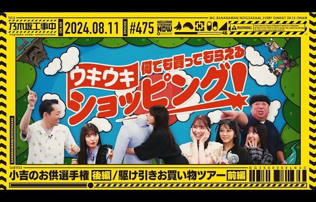 【公式】「乃木坂工事中」# 475「小吉のお供選手権 後編？／駆け引きお買い物ツアー 前編」2024.08.11 OA